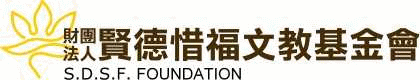 賢德惜福文教基金會 首頁